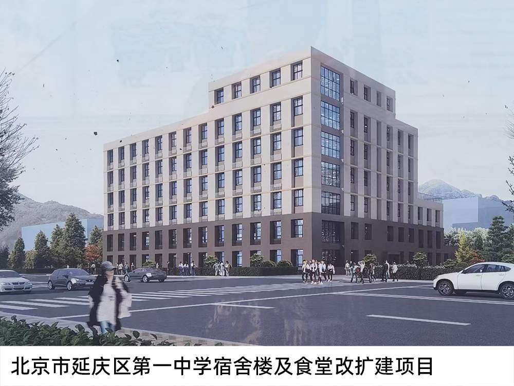 北京市延慶區第一中學宿舍樓及食堂改擴建項目