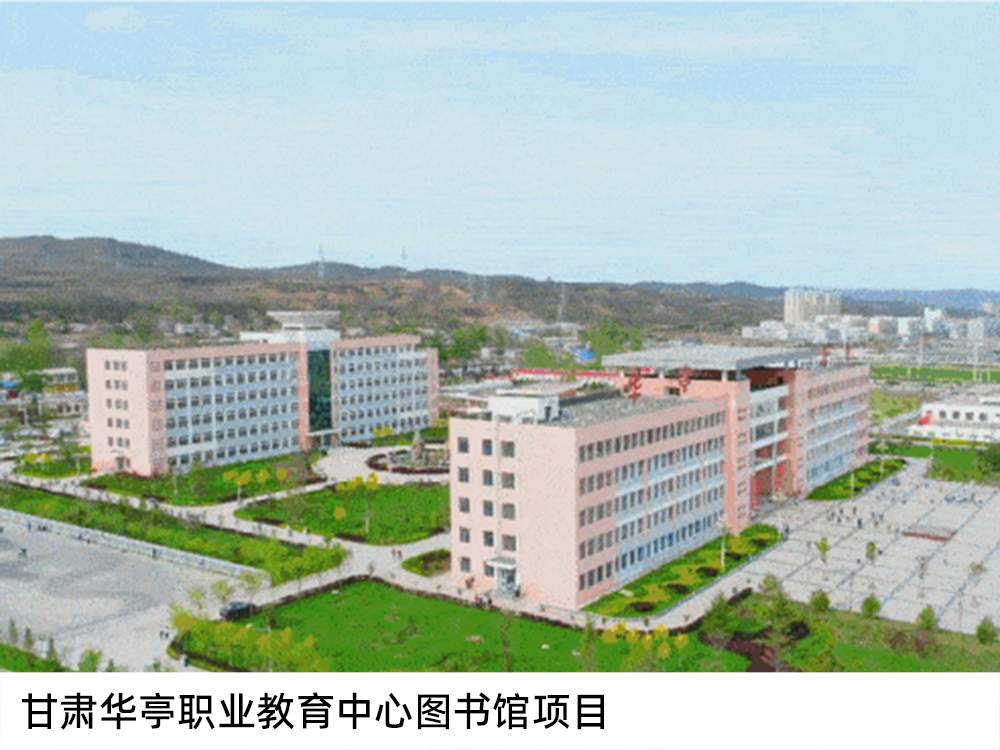 甘肅華亭職業教育中心圖書館項目