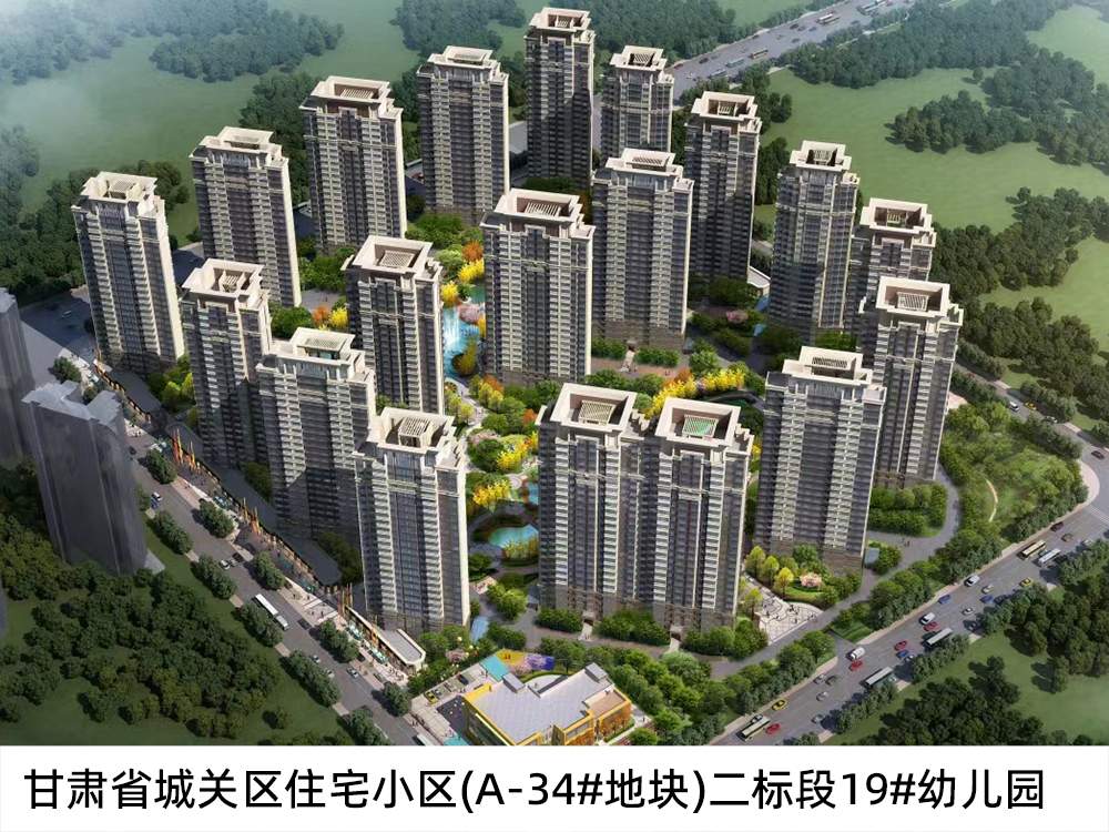 甘肅省城關區住宅小區(A-34#地塊)二標段19#幼兒園