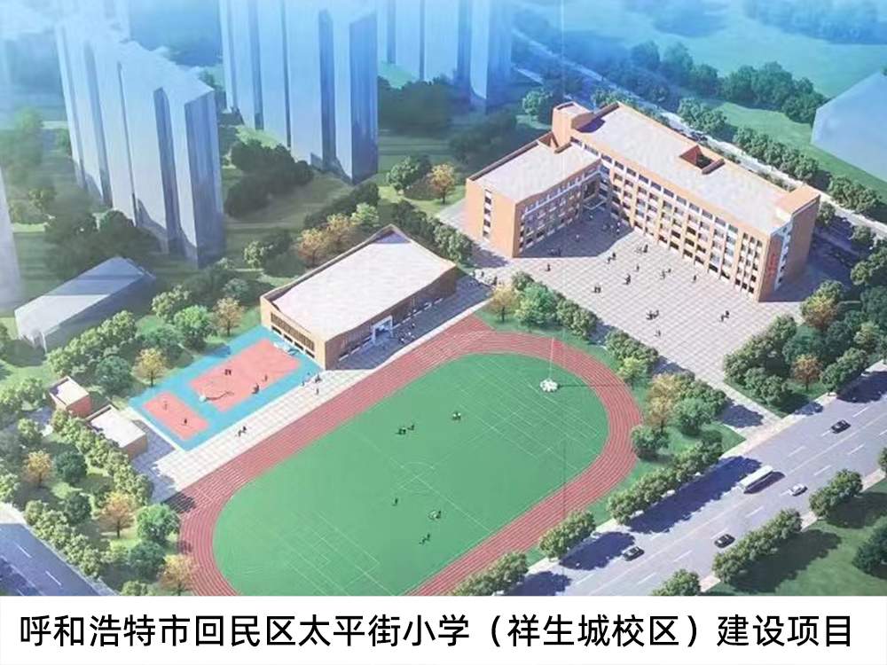 呼和浩特市回民區(qū)太平街小學(xué)（祥生城校區(qū)）建設(shè)項(xiàng)目