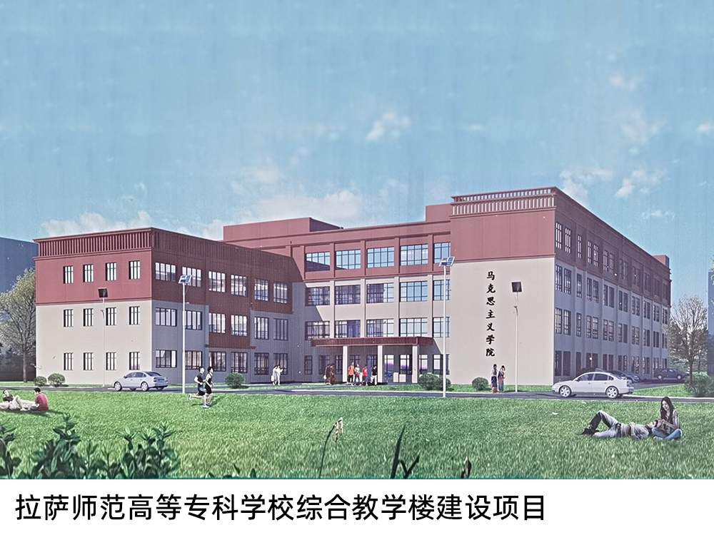 拉薩師范高等專科學(xué)校綜合教學(xué)樓建設(shè)項(xiàng)目