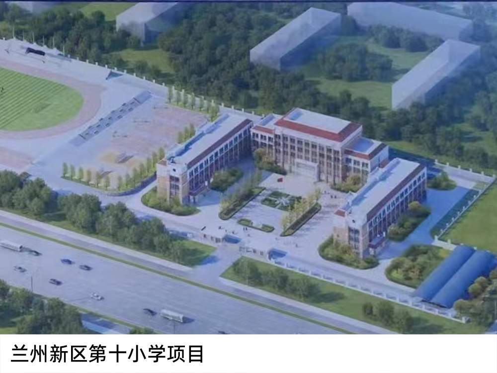 蘭州新區(qū)第十小學(xué)項(xiàng)目