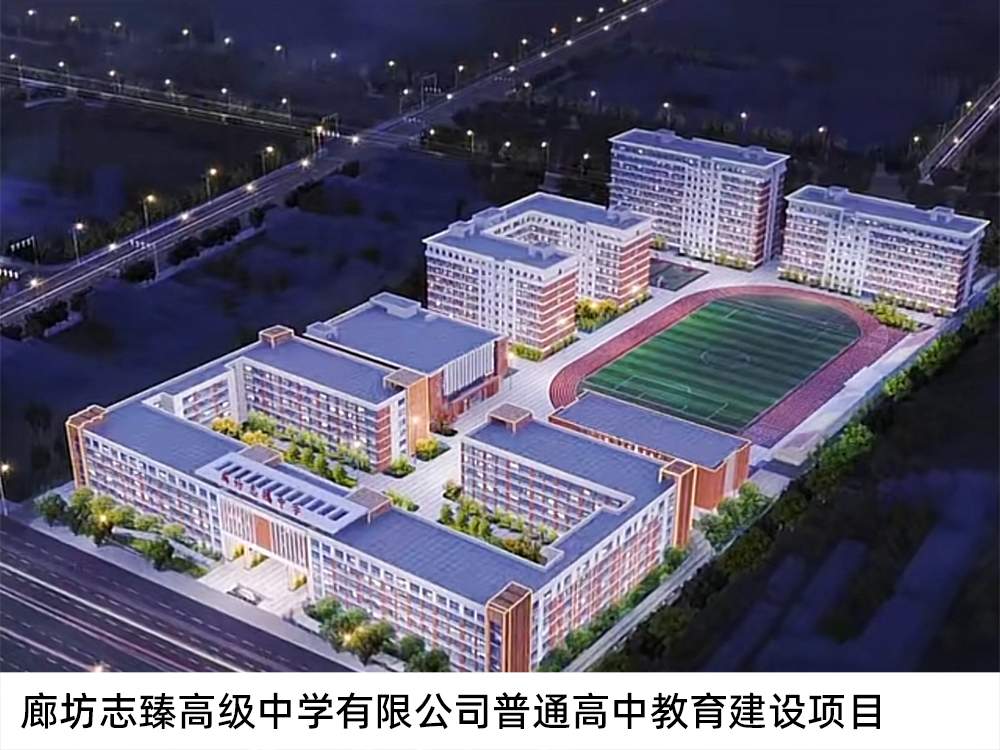廊坊志臻高級中學(xué)有限公司普通高中教育建設(shè)項(xiàng)目